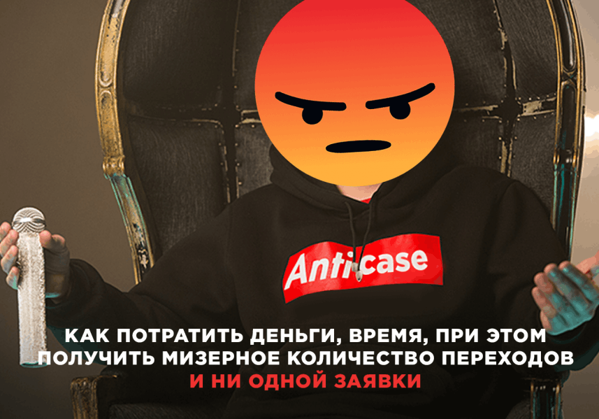 Как потратить деньги, время, получить мизерное количество переходов и ни одной заявки